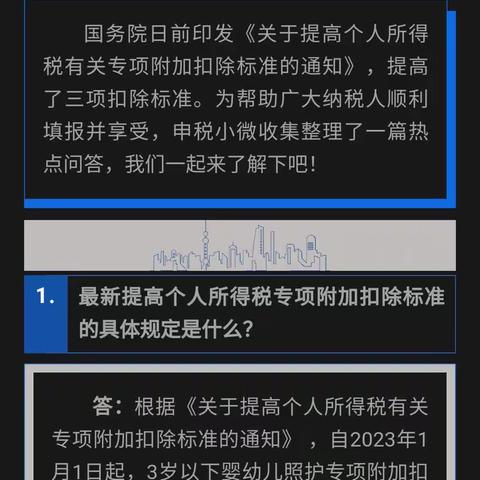 关于个人所得税三项扣除标准提高的热点问答