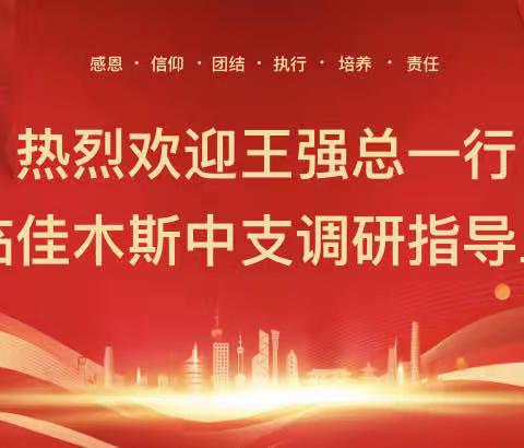 富德生命人寿黑龙江分公司总经理王强总                 莅临佳木斯中支调研指导工作