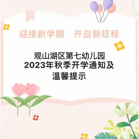 观山湖区第七幼儿园2023秋季开学通知及温馨提示