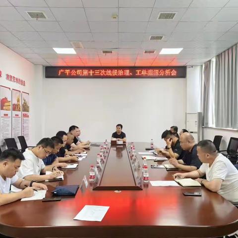 广平公司召开第十三次线损治理、工单溯源过堂会