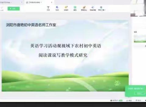 相聚“云端”，共研阅读课说写教学模式——浏阳市唐艳初中英语名师工作室2023年6月份线上研修活动