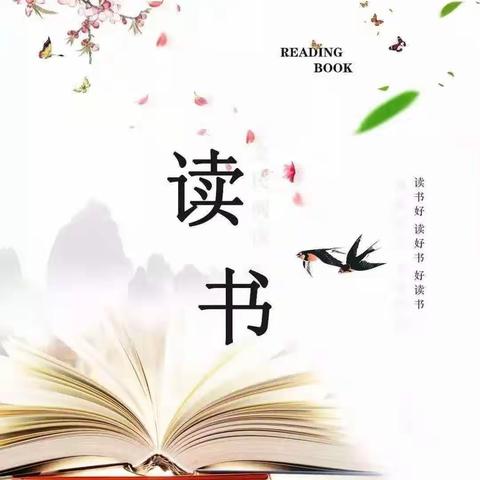 阅读丰底蕴  悦读润师心——小山子镇中心学校“萤火虫”读书共同体读书交流汇报