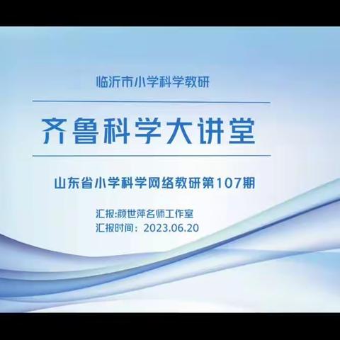 芳菲六月花似锦，名师引领助提升——记武城县参加齐鲁科学大讲堂第107期网络教研活动