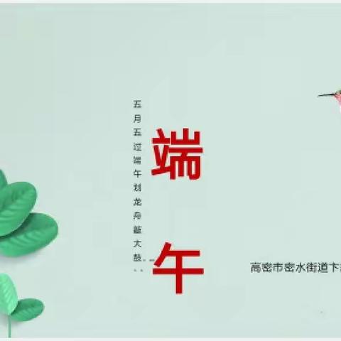 粽叶飘香五月五，浓情端午共安康——卞家庄小学开展“浓浓端午情”主题活动