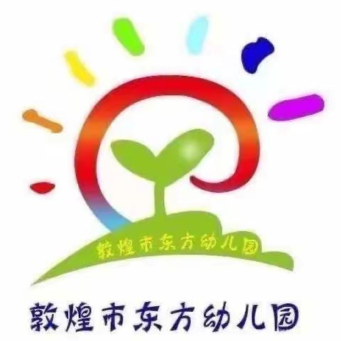 敦煌市东方幼儿园小四班 学习《不输在家庭教育上》第39卷—顺从孩子的爱 让爱绵长成习惯