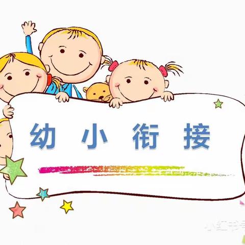 【学前教育宣传月】“初探小学 礼遇成长”——旬阳市第四幼儿园幼儿园幼小衔接活动纪实