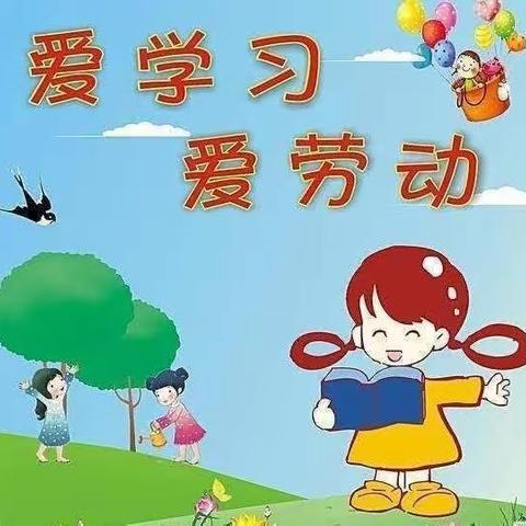 做家务 懂感恩 做最美小学生—西杨小学多彩假期劳动我能行