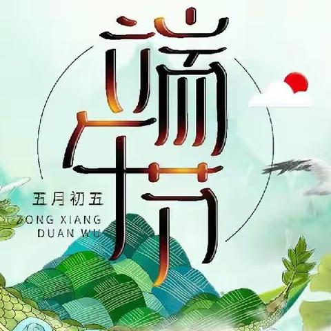 端午飘香，“粽”是情