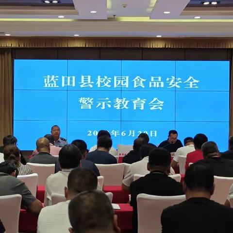 蓝田县市场监督管理局组织召开我县校园食品安全警示教育会