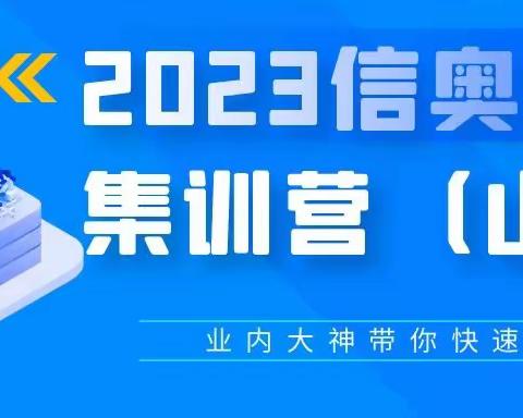 2023山西大学“信奥“暑期集训开营啦