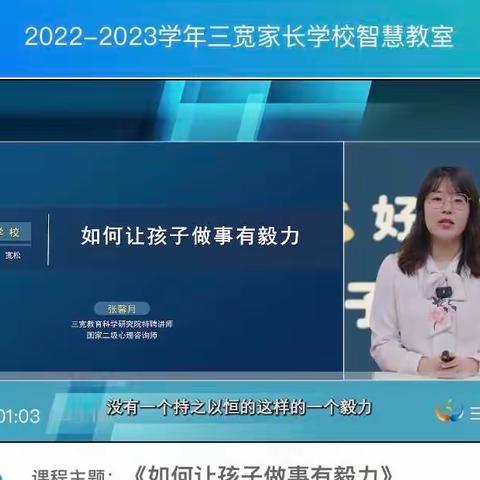 鄂温克族自治旗伊敏河镇第一小学一年二班观看三宽教育“如何让孩子做事有毅力”