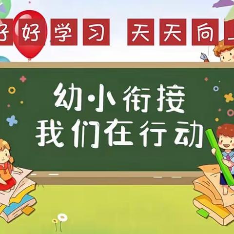 《幼小衔接，双向奔赴》——来安街道小学附属幼儿园外出学习汇报