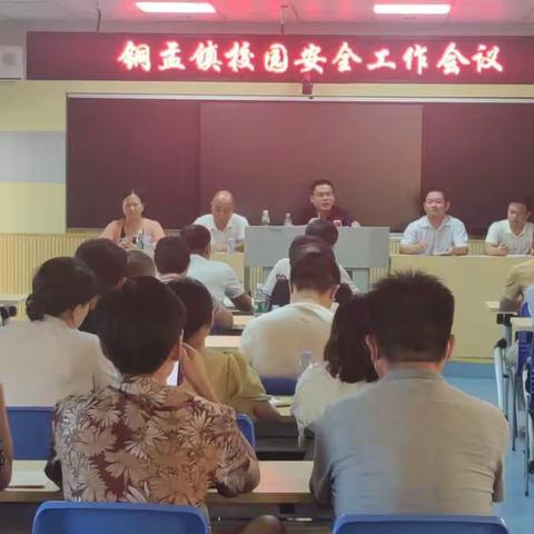 铜盂镇召开教育领域安全防范和风险防控工作会议