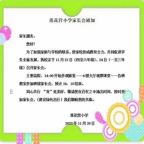 为爱同行 育梦成光 ——莲小家长会暨家长开放日活动（二）