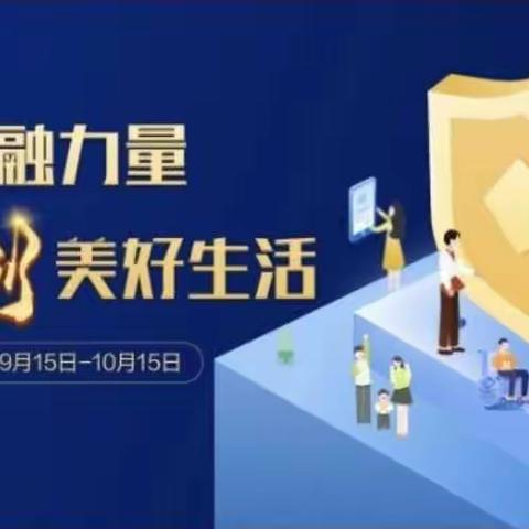 2023年金融消费者权益保护教育宣传，大家保险在行动！