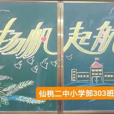 心有梦想    扬帆起航－－－仙桃二中小学部303班2023年掠影