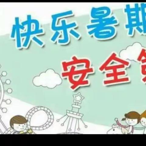 胡塝小学幼儿园暑期安全温馨提醒