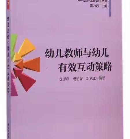 【读书分享】《幼儿教师与幼儿师幼互动策略》