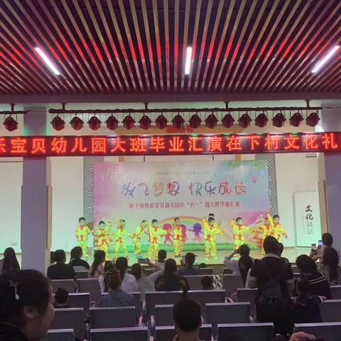 快乐宝贝幼儿园大班毕业汇演在下村文化礼堂举行