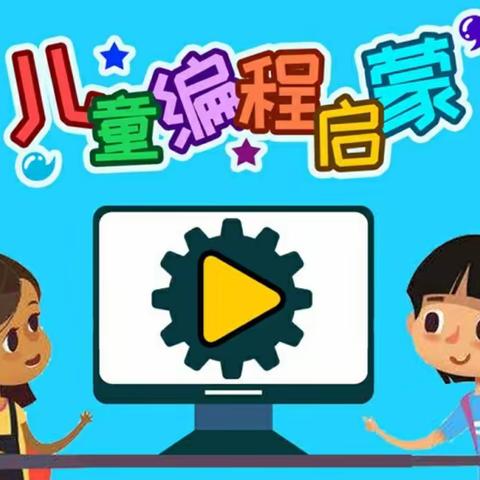 人工智能，筑梦未来——花桥小学scratch编程周末兴趣班总结