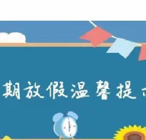 快乐过暑假 安全不放假——石东二小暑假放假通知及假期安全提醒