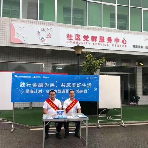 星海计划—金融宣教进百县 洛南阳光村镇银行