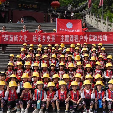 寻根九黎城、童行探古今 ——彭水县文庙幼儿园“探苗族文化·绘家乡美景”社会实践活动