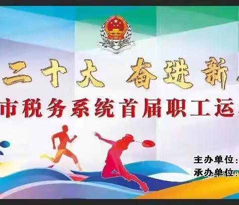 伊春市税务局成功举办全市税务系统“学习二十大 奋进新征程”首届职工运动会