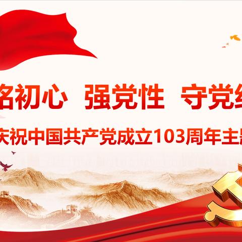 罗星社区在党纪学习教育中组织开展庆祝中国共产党成立103周年系列活动