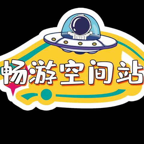 “逐梦航天，拥抱星辰”—— 2022-2023学年第二学期二年级期末素养闯关活动安排