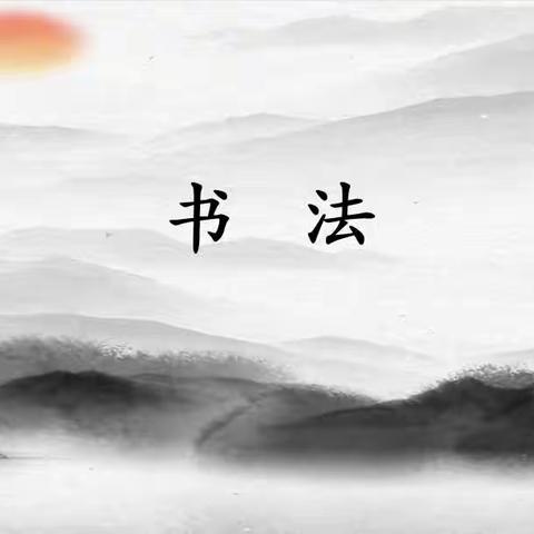 书法传承进校园，翰墨飘香颂党恩——官马中心学校书法比赛活动