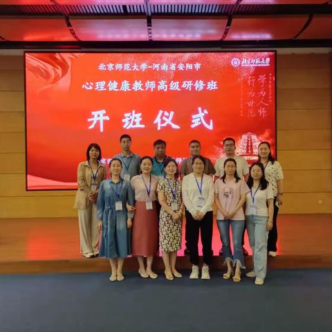 北京师范大学-安阳县心理健康教师高级研修班学习之旅