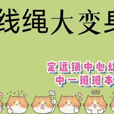 【班本课程】线绳大变身——定远镇中心幼儿园中一班班本课程