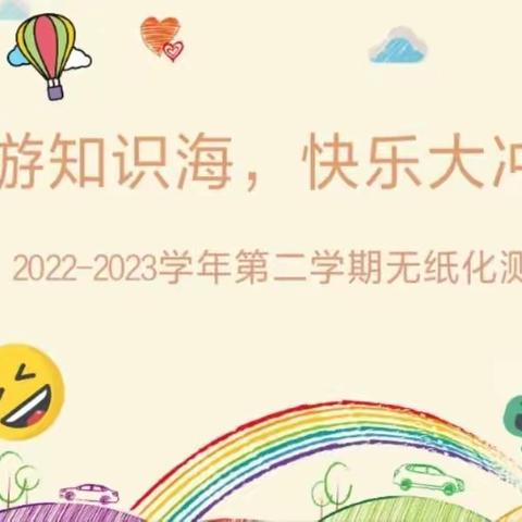 畅游知识海，快乐大冲浪—南昌市松柏学校松干校区一年级闯关测评活动