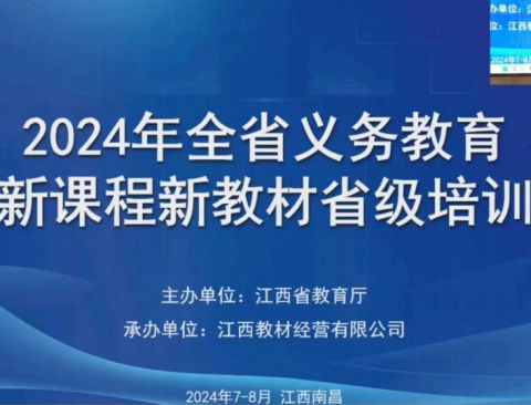 教材培训明方向，齐修共研促成长——南昌市松柏学校松干校区参加全省义务教育新课程新教材省级培训