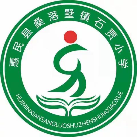 惠民县桑落墅镇石贾小学2023年新一年级招生简章