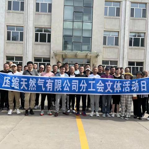 压缩天然气有限公司春游