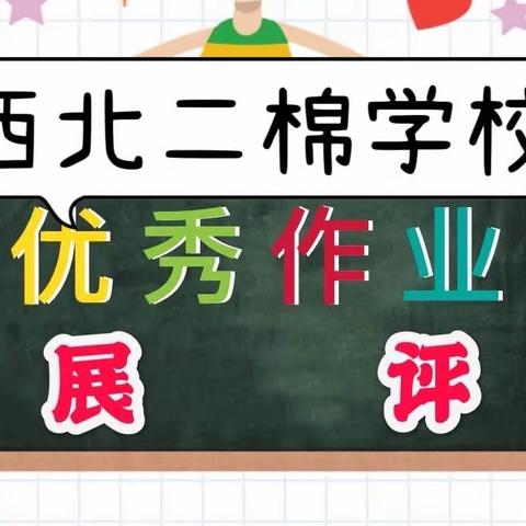 在“双减”背景下，开展常规分层作业检查——咸阳西北二棉学校小学部语文英语组作业检查