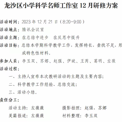 《在总结中进步 在反思中提升》——小学科学李玉双名师工作室12月研修活动