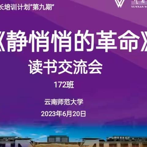 云南省“万名校长培训计划”第九期          172班读书交流会