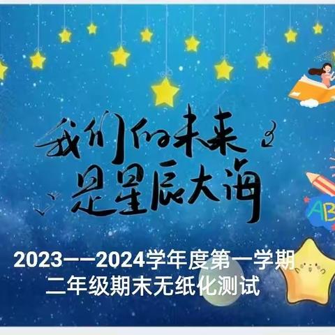 乐在“无纸”境，趣味大闯关———杨税务镇大北尹小学二年级开展无纸化测试活动