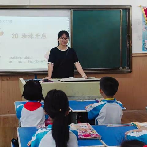 【鼎山小学】童心飞扬，童趣盎然——二年级语文公开课《蜘蛛开店》