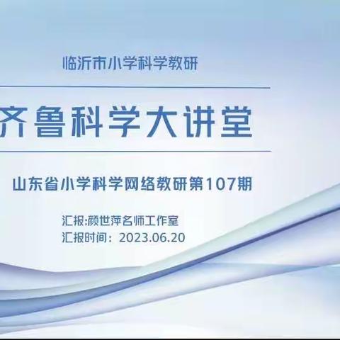 且行且学，共研成长                ——齐鲁科学大讲堂第107期活动纪实