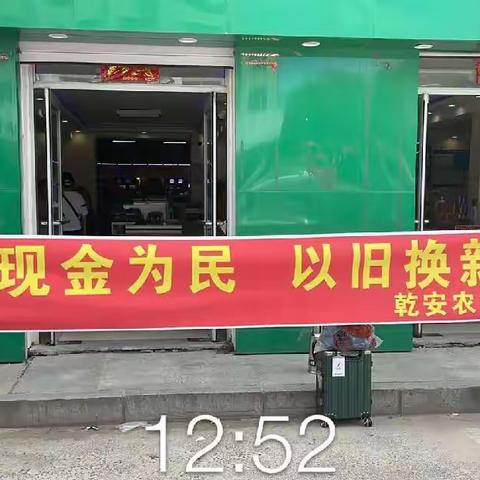 乾安农行“现金为民，以旧换新”活动总结