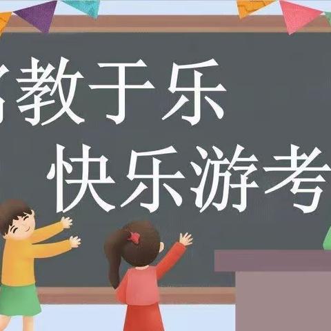 乐考无纸笔 闯关趣味多——米东小学一、二年级进行无纸笔测试