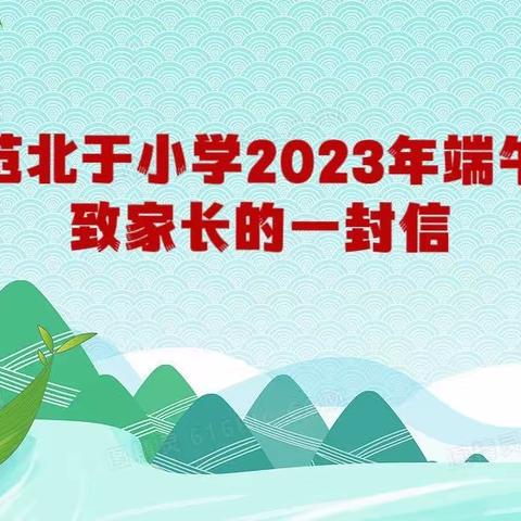 薛城区张范北于小学——2023年端午节放假致家长的一封信