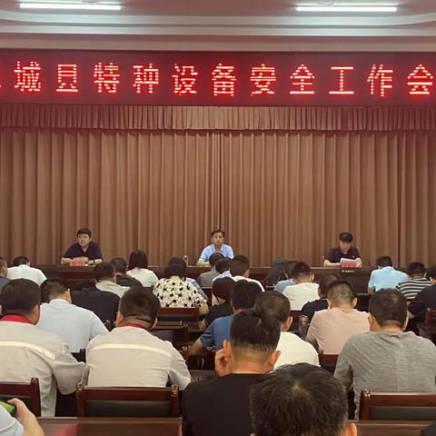 2023年全县特种设备安全工作会议召开