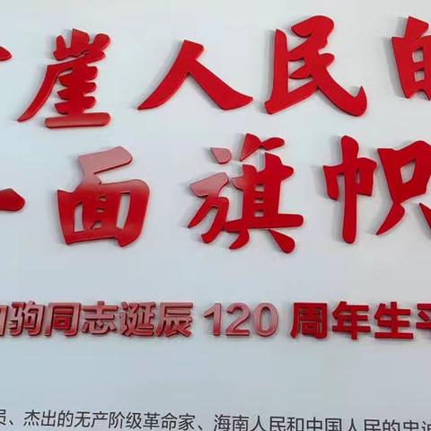 “琼崖人民的一面旗帜”——纪念冯白驹同志诞辰120周年