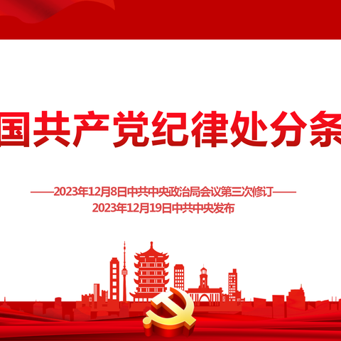 党纪学习要点（2024.4.30--2024.5.11）