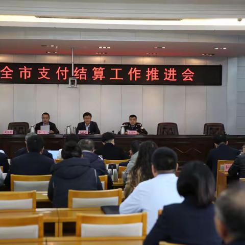 人民银行乌兰察布市分行召开全市支付结算工作推进会